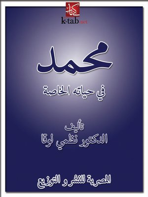 cover image of مُحَــــمَّـدٌ في حياته الخاصة